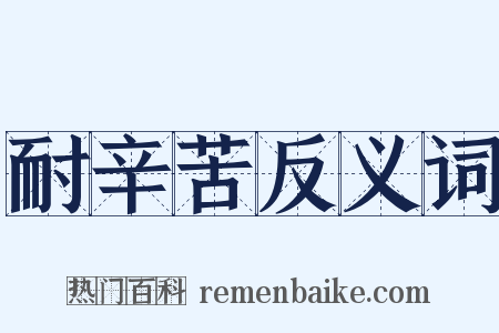 耐辛苦反义词是什么意思的图片